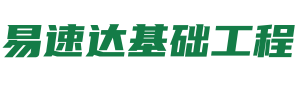 安徽易速达基础工程有限公司